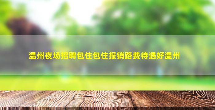 吕梁夜总会招聘
